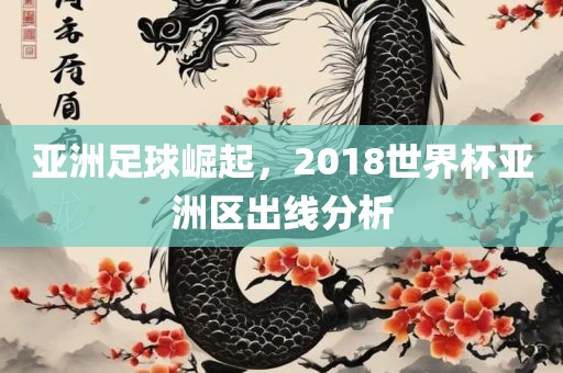 亚洲足球崛起，2018世界杯亚洲区出线分析