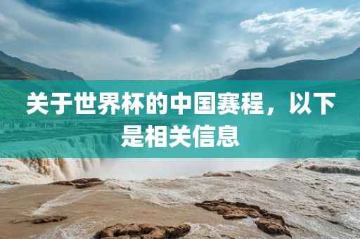 中国赛程