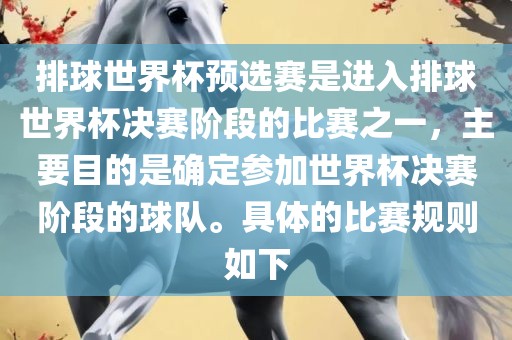 排球世界杯预选赛是进入排球世界杯决赛阶段的比赛之一，主要目的是确定参加世界杯决赛阶段的球队。具体的比赛规则如下