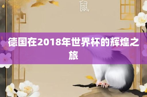 德国在2018年世界杯的辉煌之旅