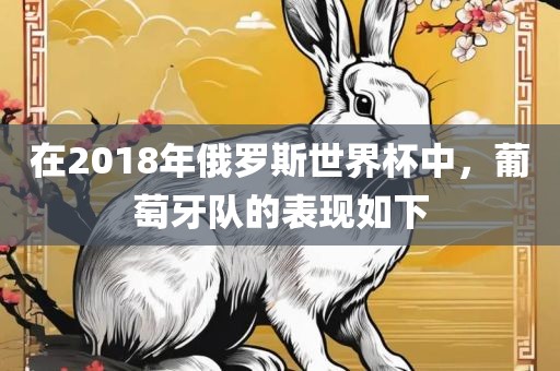 在2018年俄罗斯世界杯中，葡萄牙队的表现如下