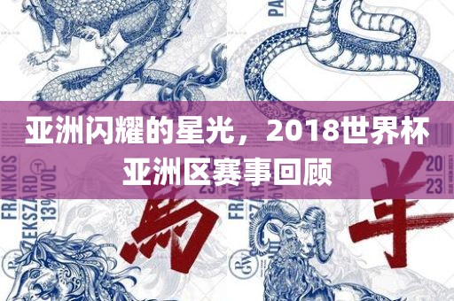 亚洲闪耀的星光，2018世界杯亚洲区赛事回顾