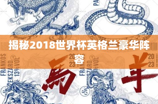 揭秘2018世界杯英格兰豪华阵容