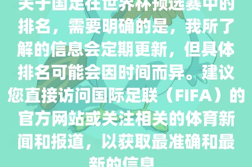 关于国足在世界杯预选赛中的排名，需要明确的是，我所了解的信息会定期更新，但具体排名可能会因时间而异。建议您直接访问国际足联（FIFA）的官方网站或关注相关的体育新闻和报道，以获取最准确和最新的信息。洛阳市法福文化传播有限公司