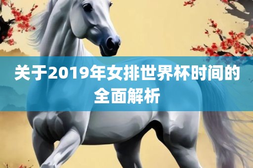 关于2019年女排世界杯时间的全面解析