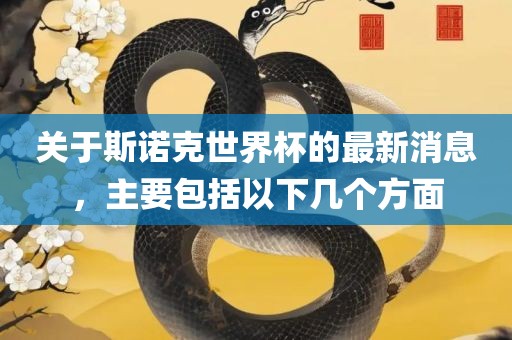 关于斯诺克世界杯的最新消息，主要包括以下几个方面