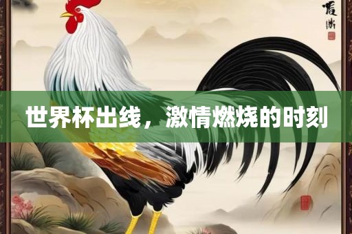 世界杯出线，激情燃烧的时刻