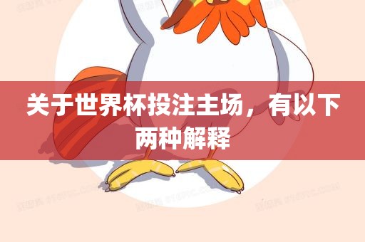 关于世界杯投注主场，有以下两种解释
