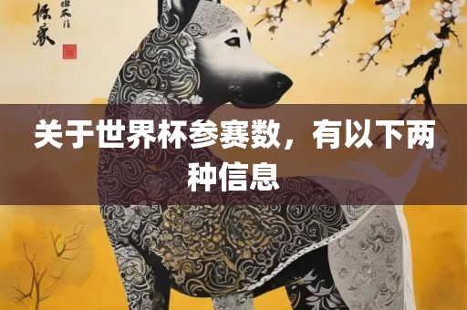 关于世界杯参赛数，有以下两种信息洛阳市法福文化传播有限公司