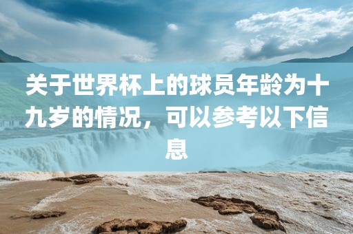 关于世界杯上的球员年龄为十九岁的情况，可以参考以下信息