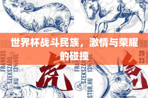 世界杯战斗民族，激情与荣耀的碰撞