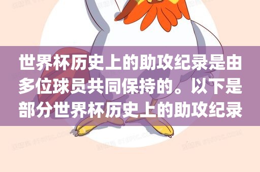 世界杯历史上的助攻纪录是由多位球员共同保持的。以下是部分世界杯历史上的助攻纪录