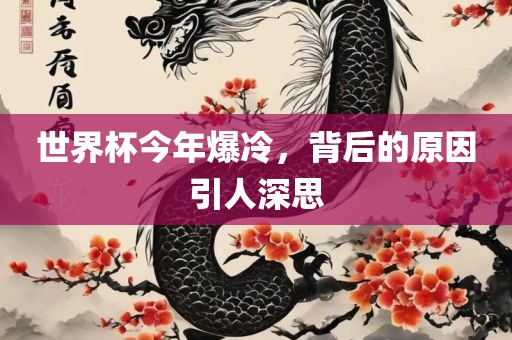 世界杯今年爆冷，背后的原因引人深思