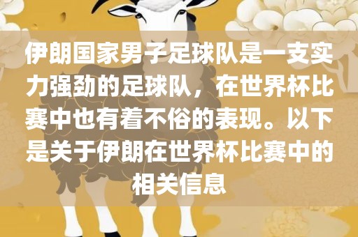 伊朗国家男子足球队是一支实力强劲的足球队，在世界杯比赛中也有着不俗的表现。以下是关于伊朗在世界杯比赛中的相关信息